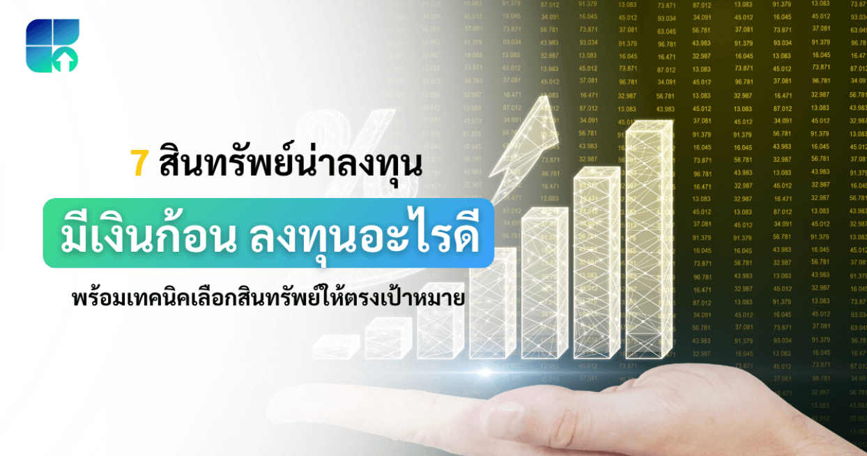 มีเงินก้อน ลงทุนอะไรดี ปี 2026? เจาะลึก 7 สินทรัพย์น่าลงทุนสำหรับมือใหม่