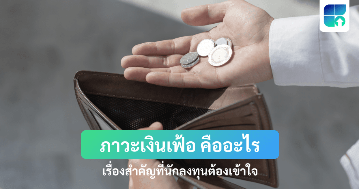 ภาวะเงินเฟ้อ คืออะไร? มีผลกระทบอย่างไรบ้าง? พร้อมวิธีรับมือฉบับเข้าใจง่าย