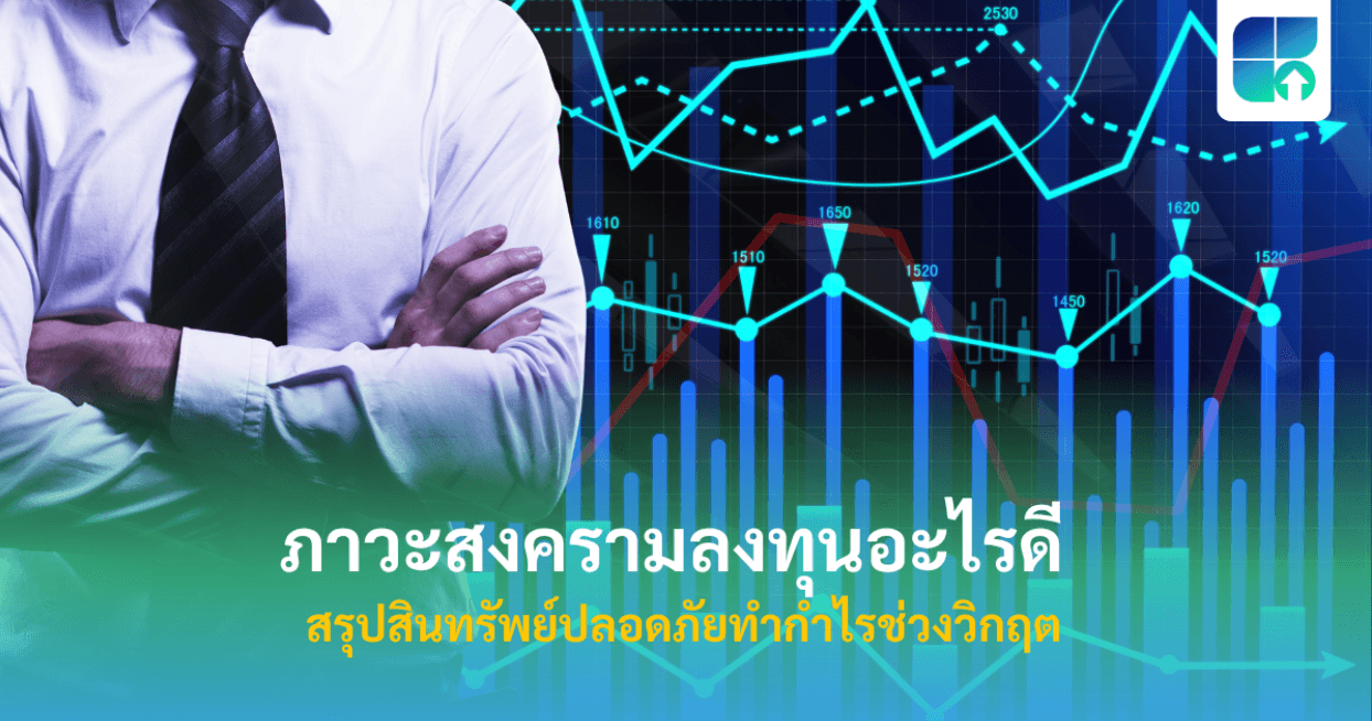 ภาวะสงครามลงทุนอะไรดี? เปิดโผสินทรัพย์ปลอดภัย และกลยุทธ์จัดพอร์ตรับมือวิกฤต